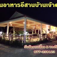 อีสานบ้านเจ้าคุณ