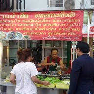 นำชัย อาหารเหนือเจ้า