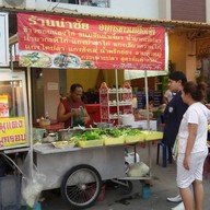 นำชัย อาหารเหนือเจ้า