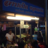 ลาบเป็ด ขอนแก่น