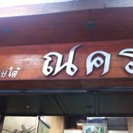 อาหารปักษ์ใต้ ณคร