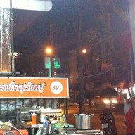 สเต็กลุงใหญ่ สะพานใหม่