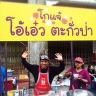 หมี่หุ้น กระดูกหมู