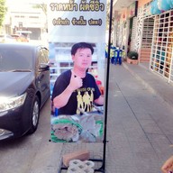 รฤก หัวหิน