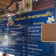 ป้าแปรอาหารตามสั่ง