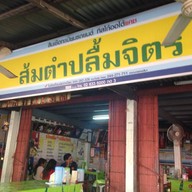 ส้มตำปลื้มจิตร