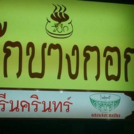 โจ๊กบางกอก ศรีนครินทร์ ปากน้ำ