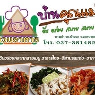 บ้านคุณแม่