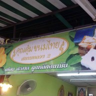 คุณตุ้มขนมไทย ตลาดธนบุรี สนามหลวง2
