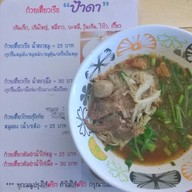 ก๋วยเตี๋ยวเรือป้าดา