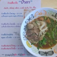 ก๋วยเตี๋ยวเรือป้าดา