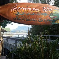 อ่าวท่าเลน ซีฟู้ด