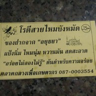 โรตีสายไหมบังหมัด ตลาดกลางอยุธยา
