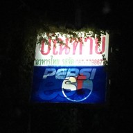 บัณฑาย