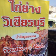 ไก่ย่างวิเชียรบุรี สันกำแพง