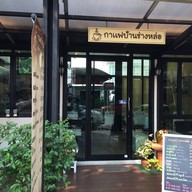 กาแฟบ้านช่างหล่อ