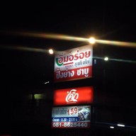 กับข้าวบ้านแป้ง