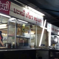 แชมป์บะหมี่เกี๊ยว ปู หมูแดง 20ปี ซอยลาซาล