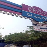 อู๋รักปังค์