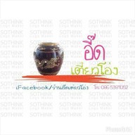 อี๊ดเตี๋ยวโอ่ง