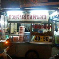 ก๋วยจั๊บสองพี่น้อง