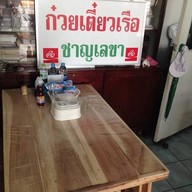ก๋วยเตี๋ยวเรือชาญเลขา
