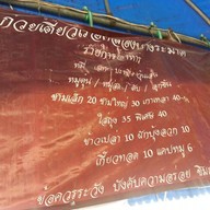 ก๋วยเตี๋ยวเรือคลองบางระมาด