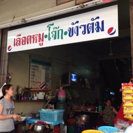 เลือดหมู โจ๊ก ข้าวต้ม