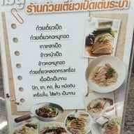 ก๋วยเตี๋ยวเป็ดเต้นระบํา