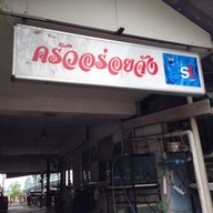 ครัวอร่อยจัง