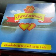 ร้านเค้กห้วยยอด