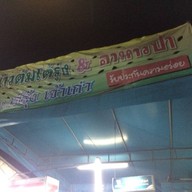 เจ้รุ้ง เจ้าเก่า