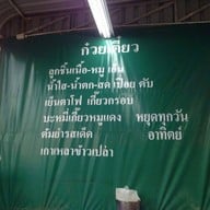 ก๋วยเตี๋ยวโกเด้ง โลตัสโคกมะลิ