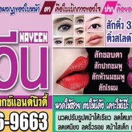 นาวีน
