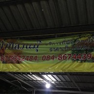 ร้านบ้านสวนมุ๊