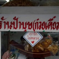 ป้าบุษ ก๋วยเตี๋ยวเรือ