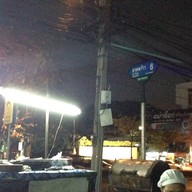 ลาบลุงแว๋