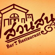 สวนสนุก Bar&restaurant