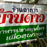 บ้านดาว