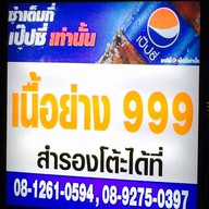 เนื้อย่าง 999