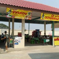 แกงใต้บ้านคนคอน