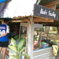 ส้มตำ​วันเพ็ญ ค่ายจักรพงษ์