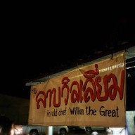 ลาบวิลเลี่ยม