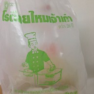 โรตีสายไหมประเสริฐ @วังหลัง