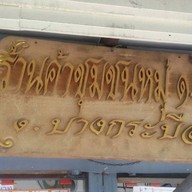 ร้านค้าชุมชนหมู่ 1-2 กาแฟสด