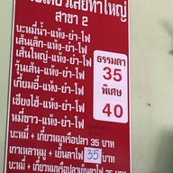 ก๋วยเตี๋ยวเส่ย ท่าใหญ่  สาขา 2