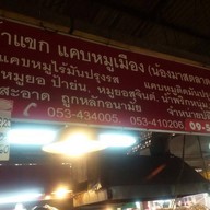 ป้าแขก แคบหมูเมือง