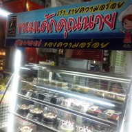 ขนมเค้กคุณนาย