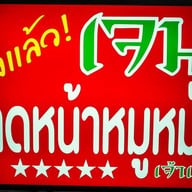 เจน ราดหน้าหมูหมัก