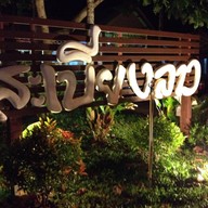 สะเบียงลาว
